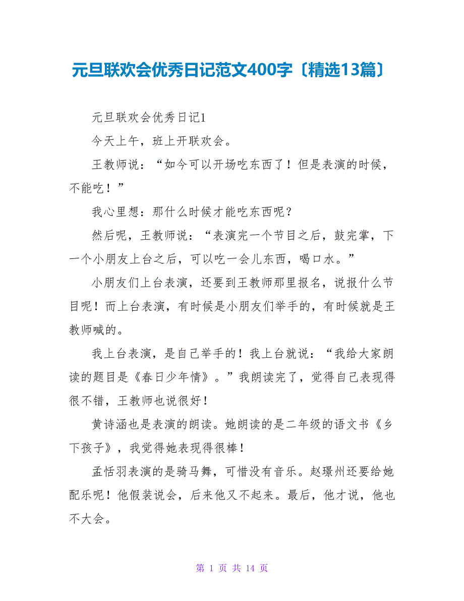 元旦联欢会优秀日记范文400字（精选13篇）.doc_第1页