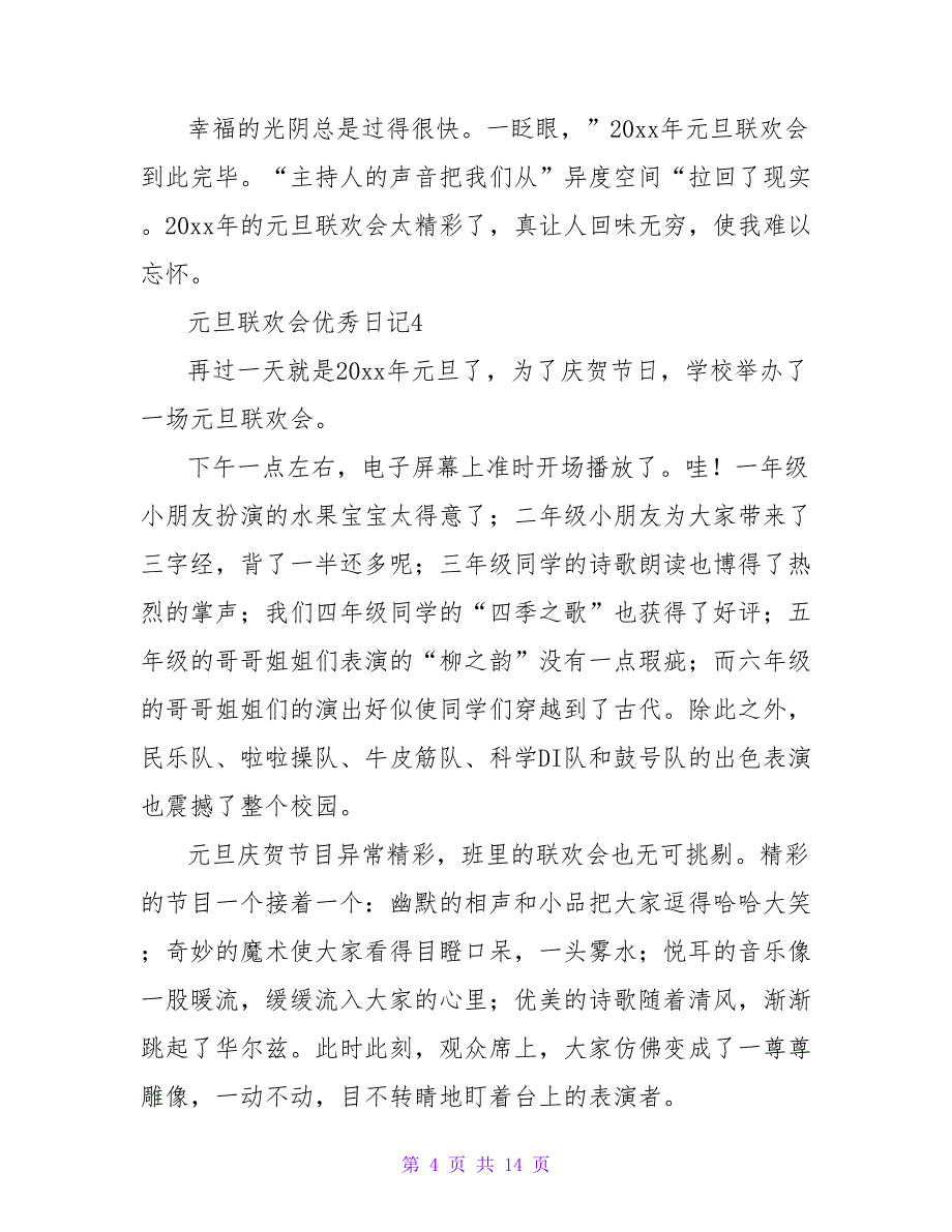 元旦联欢会优秀日记范文400字（精选13篇）.doc_第4页