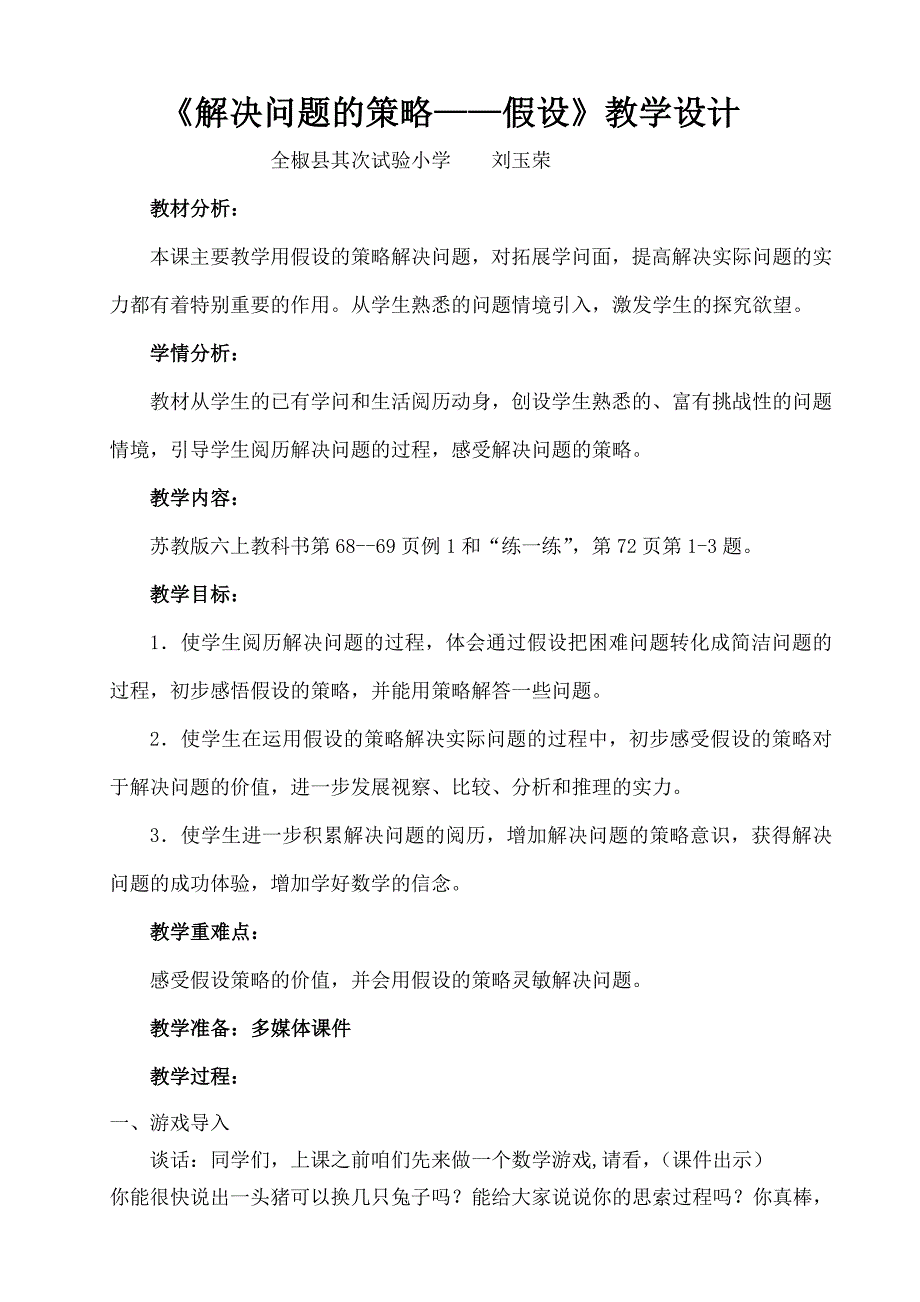 刘玉荣--六年级上册《解决问题的策略假设》教学设计[1]_第1页