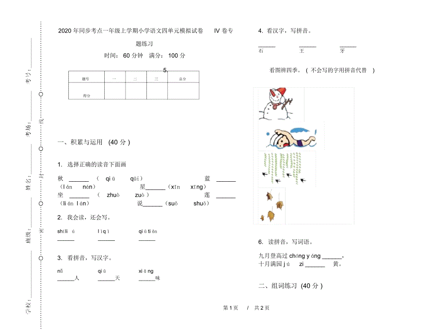 2020年同步考点一年级上学期小学语文四单元模拟试卷IV卷专题练习_第1页