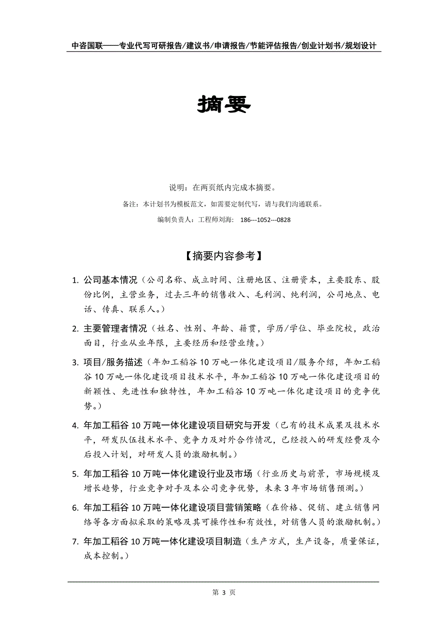 年加工稻谷10万吨一体化建设项目创业计划书写作模板_第4页