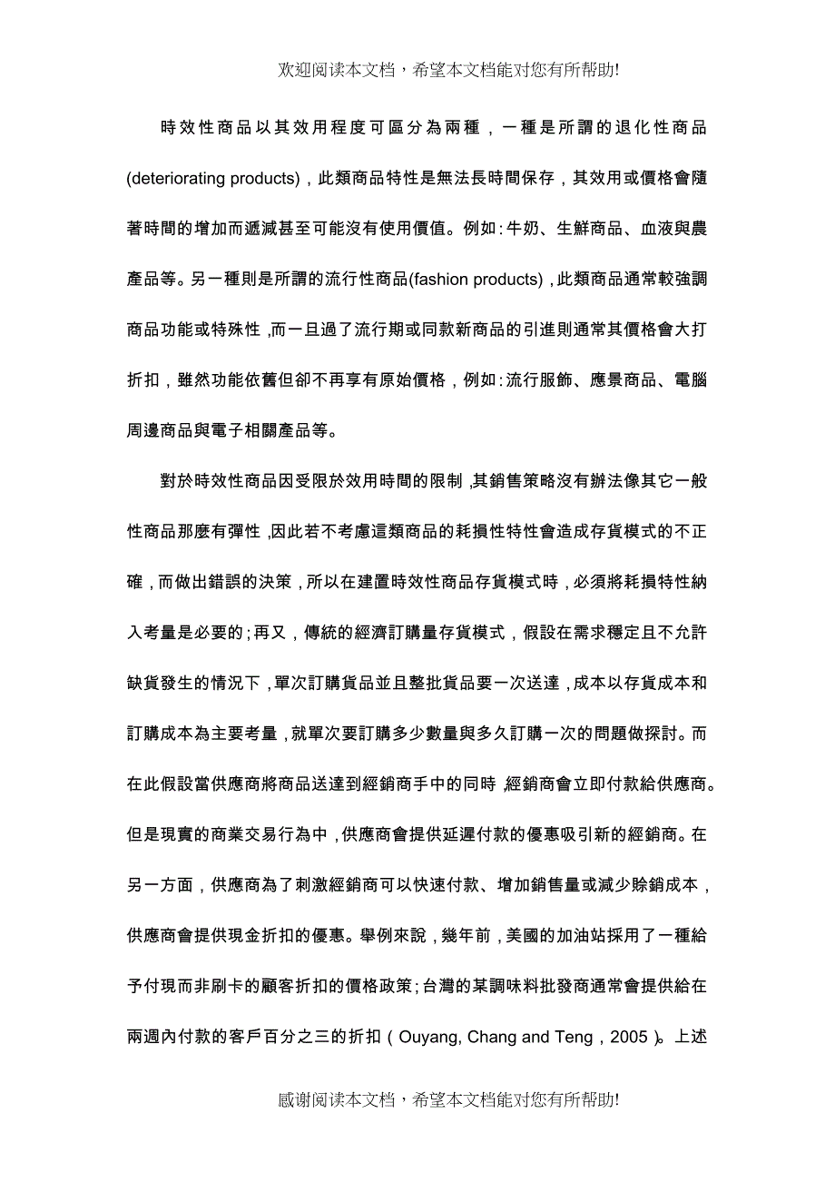 时效性产品之最适订购系统建置与分析_第3页