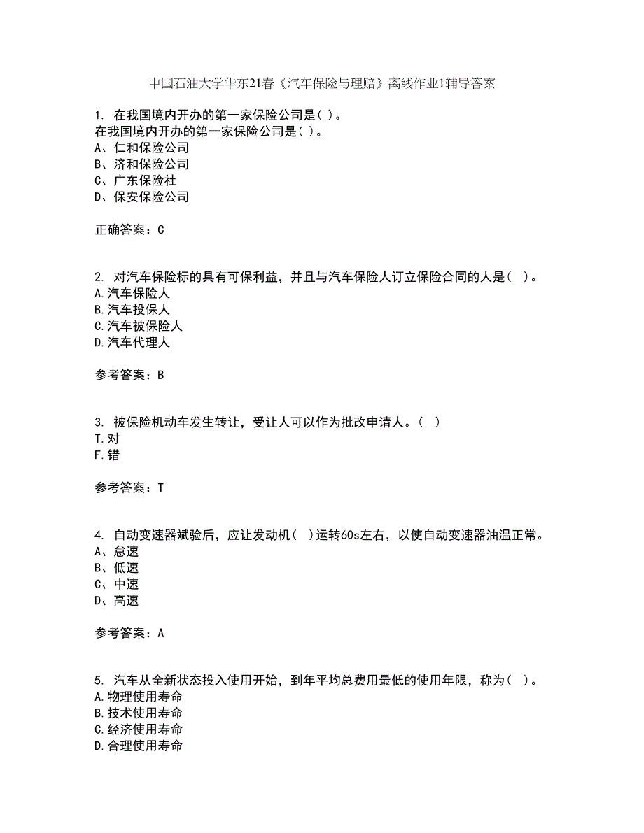 中国石油大学华东21春《汽车保险与理赔》离线作业1辅导答案93_第1页