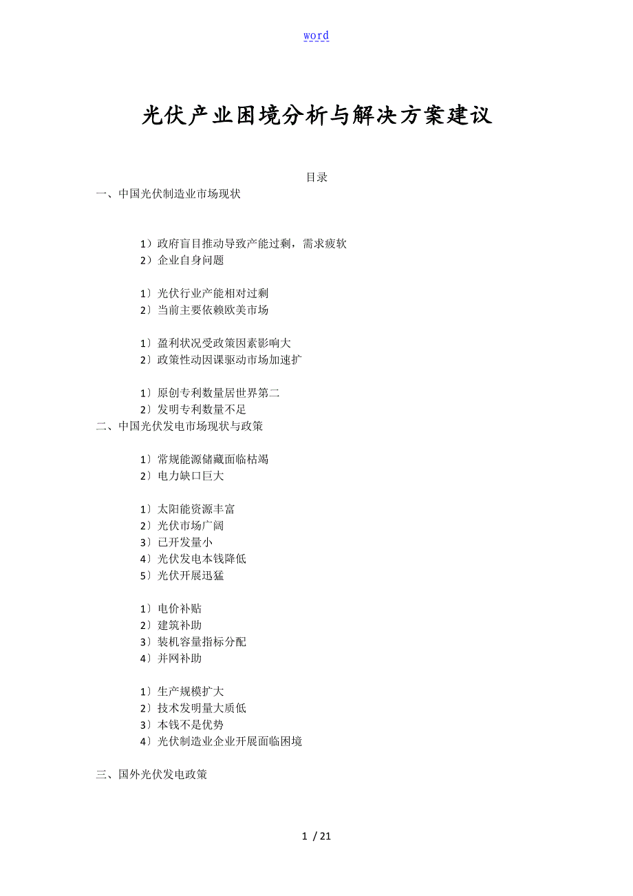 光伏产业困境分析报告与解决方案设计建议_第1页