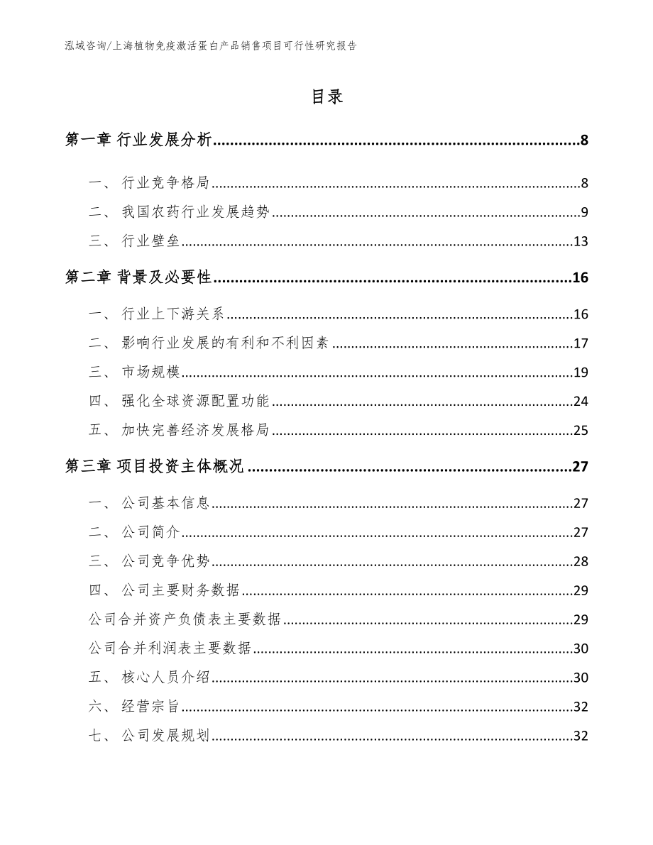 上海植物免疫激活蛋白产品销售项目可行性研究报告模板_第2页