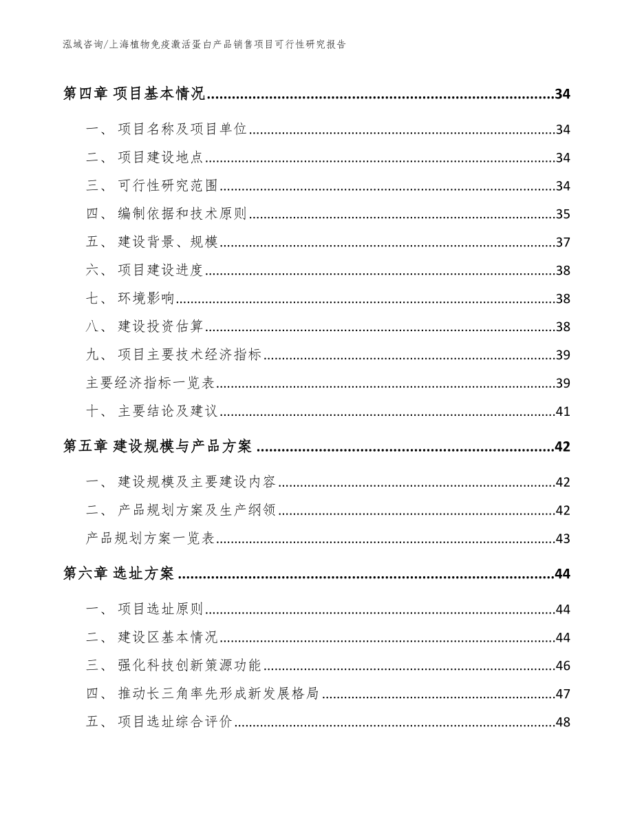 上海植物免疫激活蛋白产品销售项目可行性研究报告模板_第3页