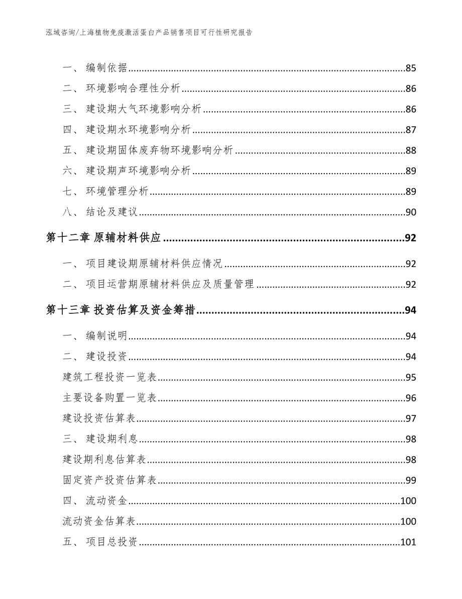 上海植物免疫激活蛋白产品销售项目可行性研究报告模板_第5页