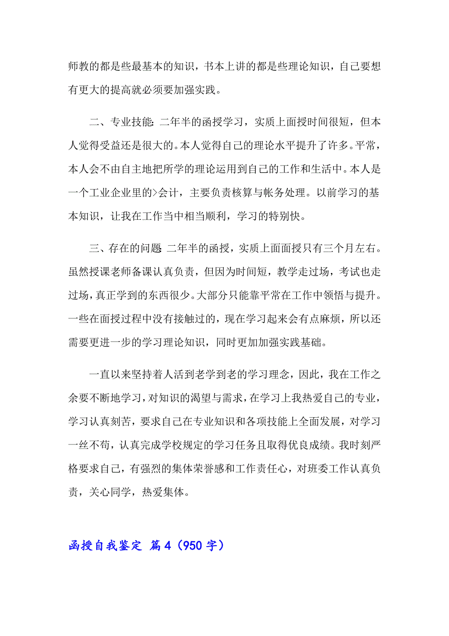 2023年函授自我鉴定汇总六篇_第4页