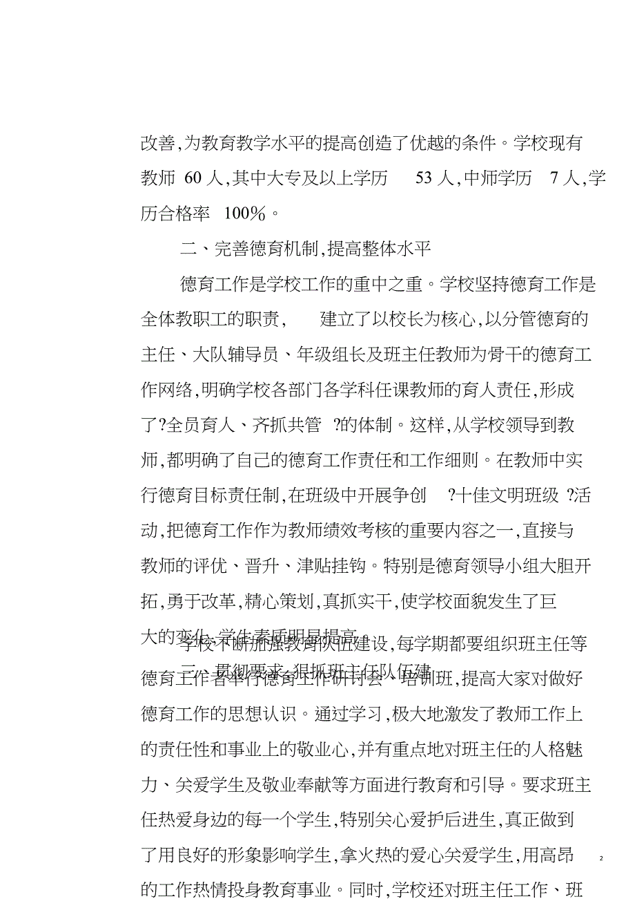 朱王堡明德小学德育示范学校评估自评报告[共18页]_第2页