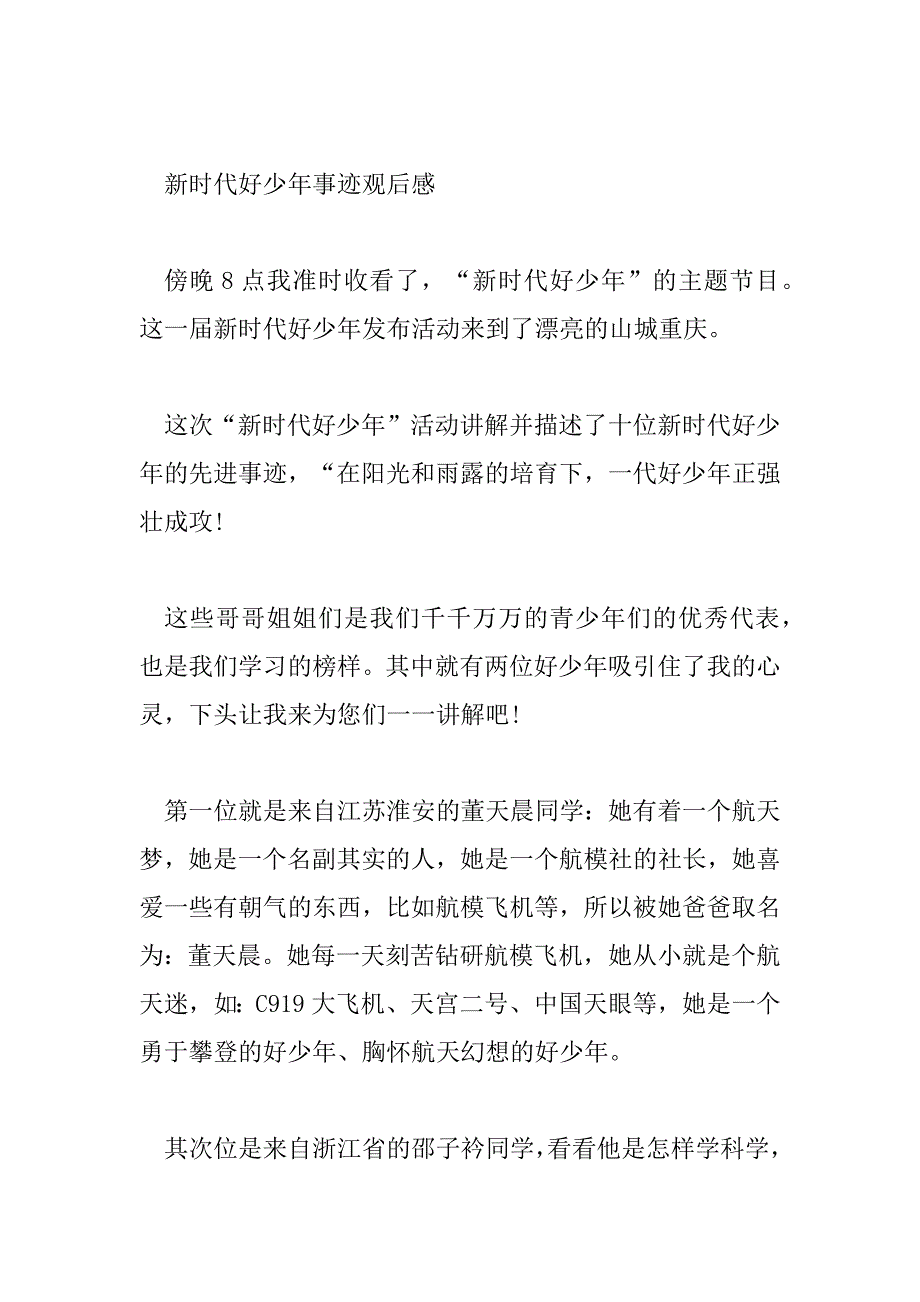 2023年新时代好少年事迹观后感精选范文3篇_第3页