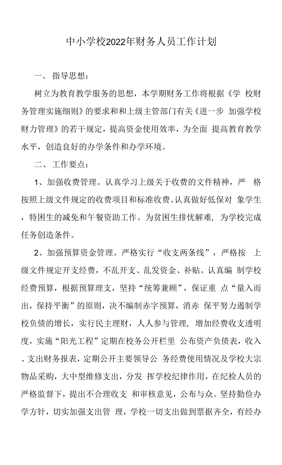 中小学校2022年财务人员学期工作计划参考范文.docx_第1页