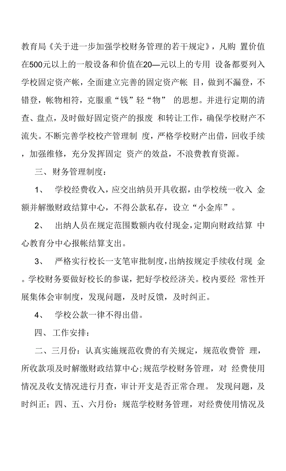 中小学校2022年财务人员学期工作计划参考范文.docx_第3页