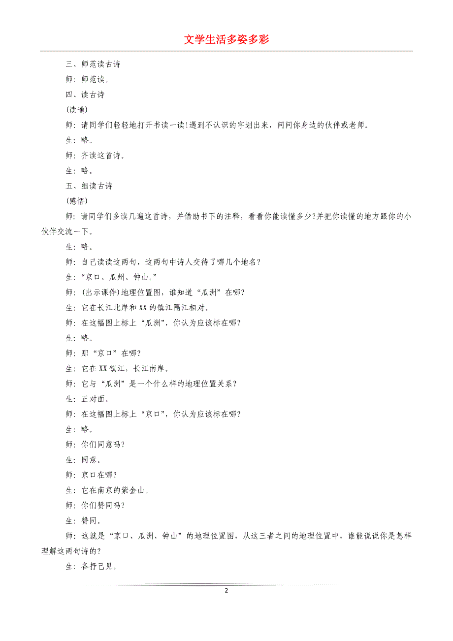 人教版《泊船瓜洲》教学设计范文（精选3篇）_第2页