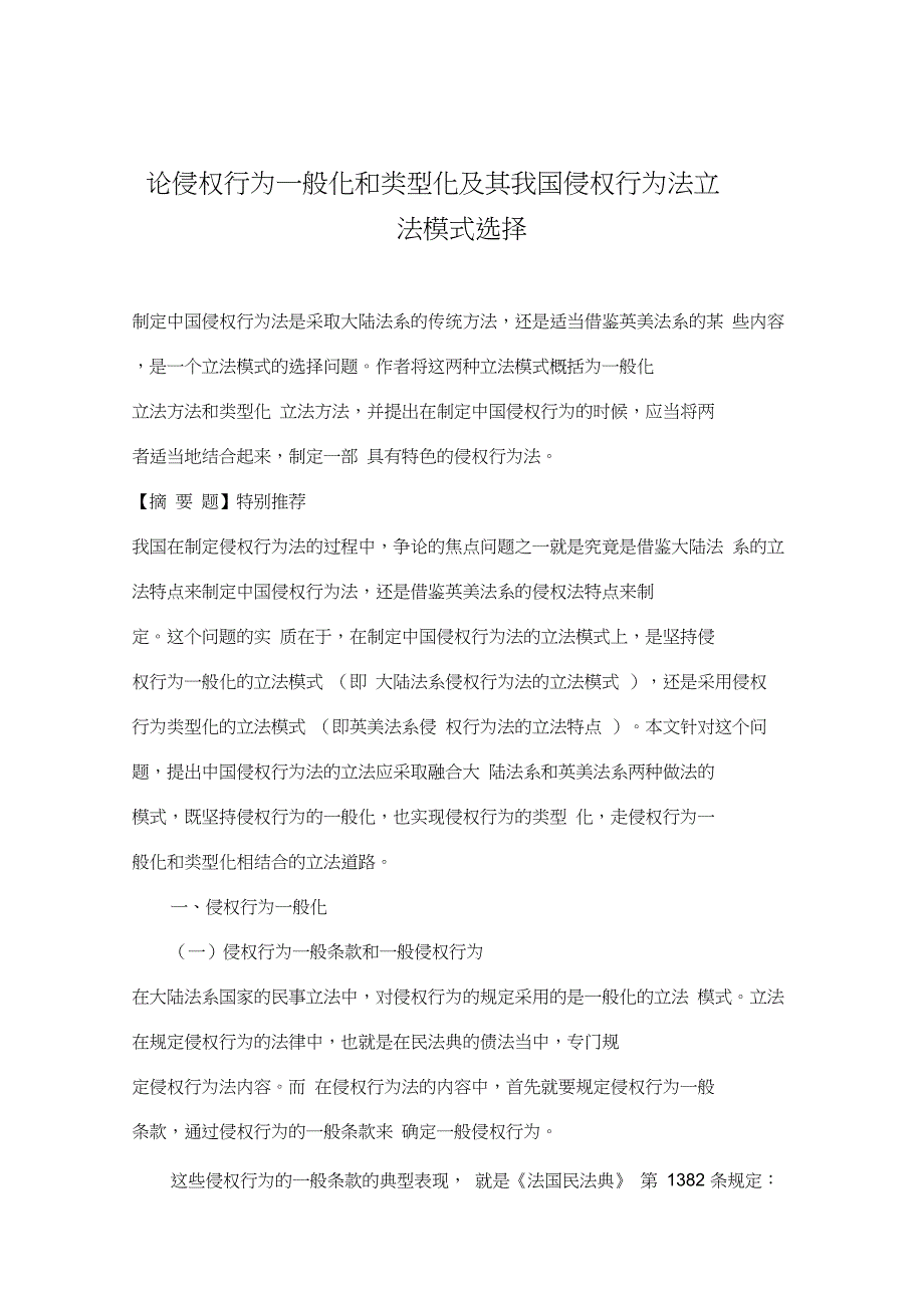 论侵权行为一般化和类型化及其我国侵权行为法立法模式选择_第1页