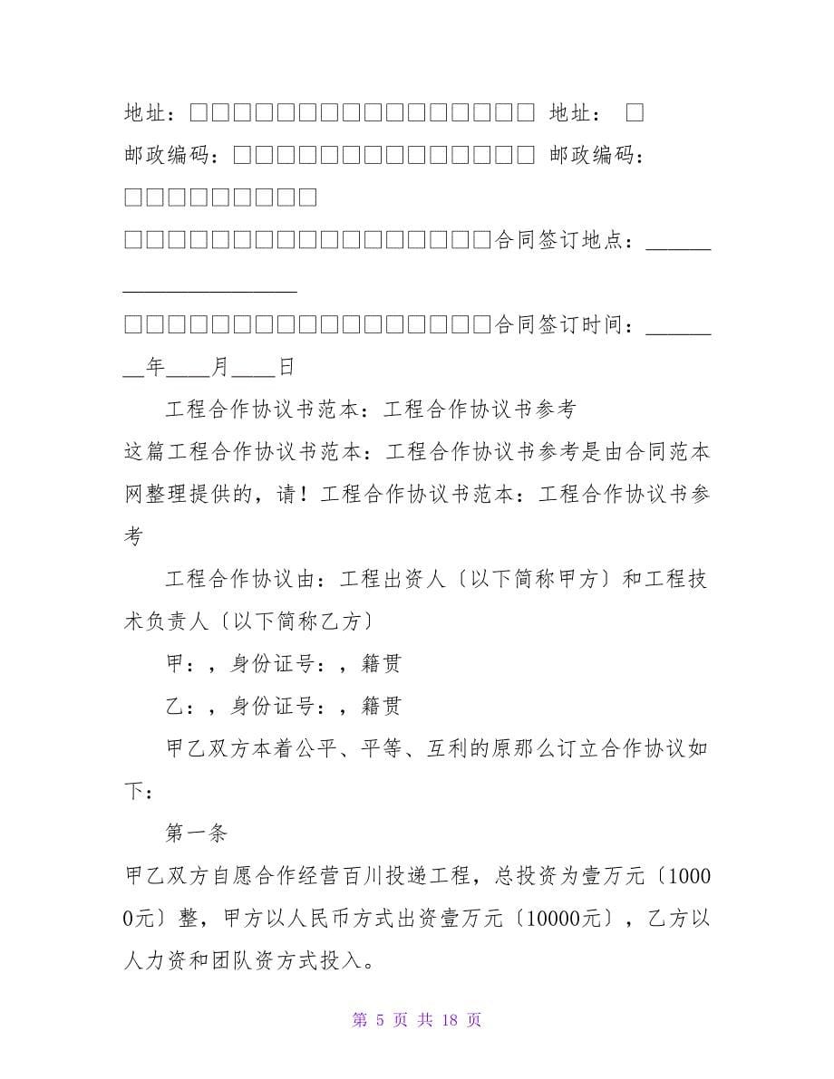 有关项目合作协议书范本参考.doc_第5页