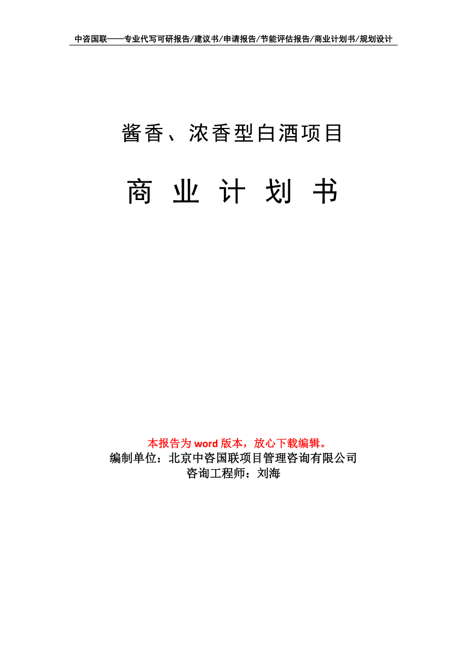 酱香、浓香型白酒项目商业计划书写作模板_第1页