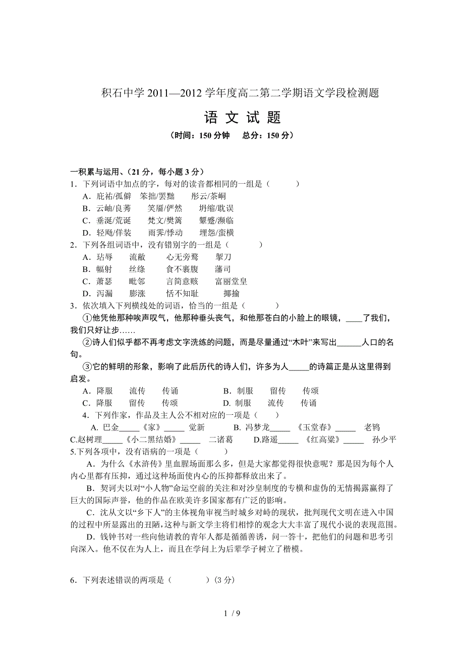 积石中学2011-2012学年度第二学期高二语文学段测试_第1页