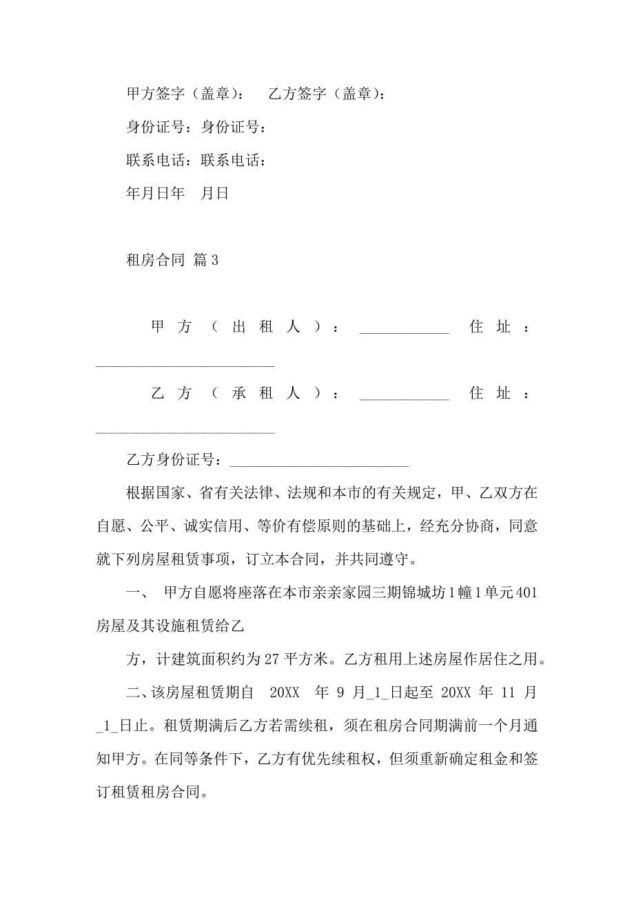 关于租房合同集锦九篇_第5页