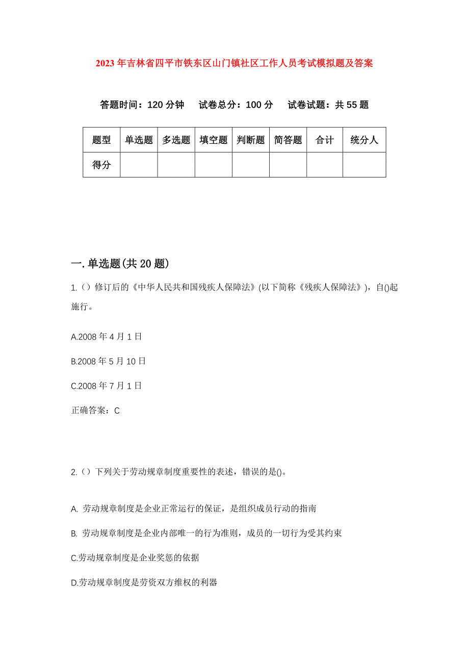 2023年吉林省四平市铁东区山门镇社区工作人员考试模拟题及答案_第1页