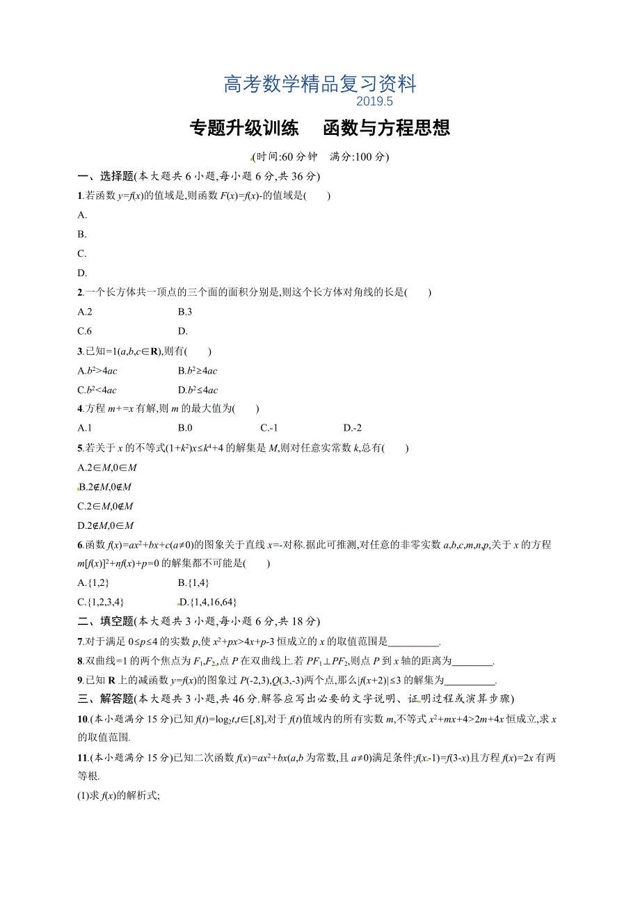 高考数学复习 专题九 第3讲 函数与方程思想_第1页