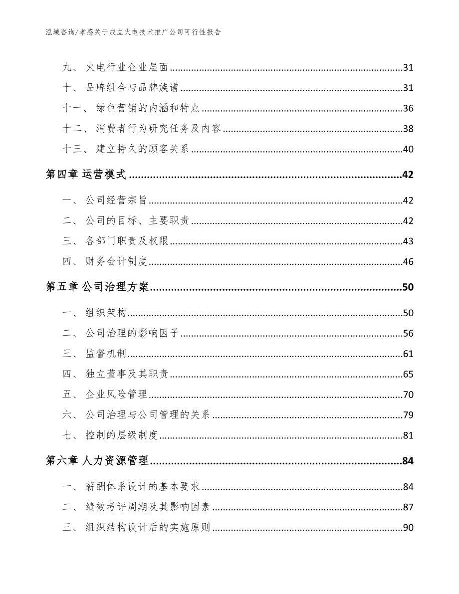 孝感关于成立火电技术推广公司可行性报告_第2页