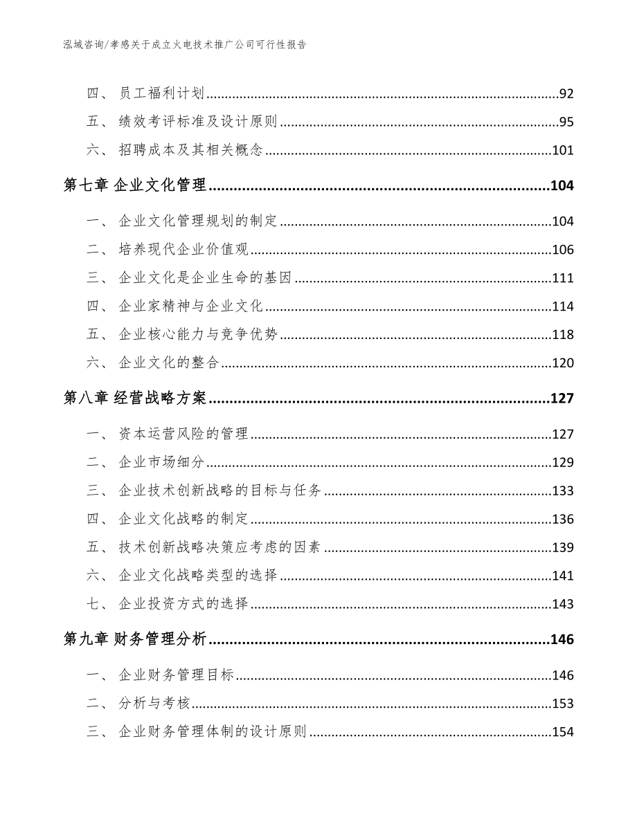 孝感关于成立火电技术推广公司可行性报告_第3页