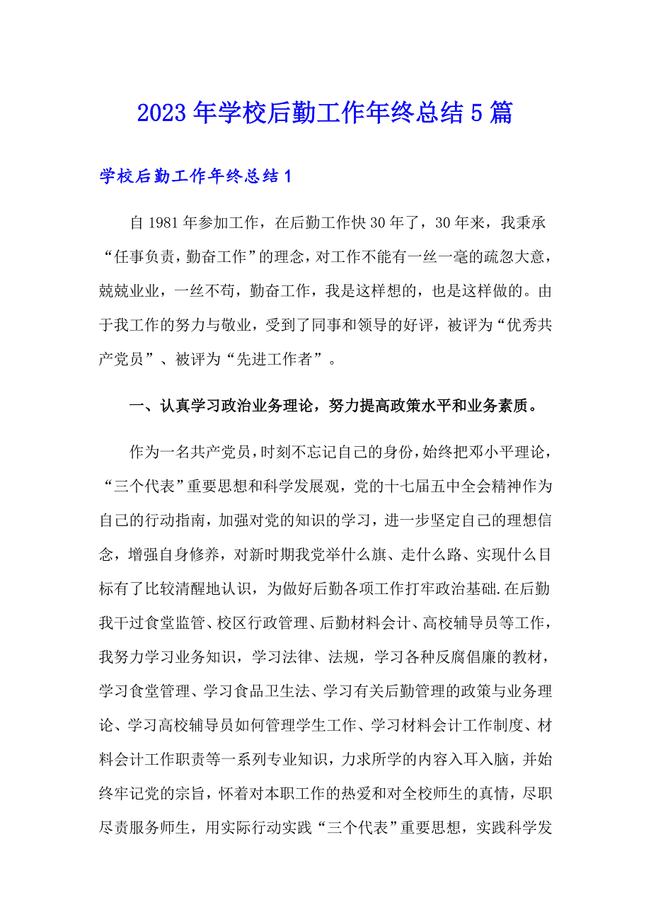 2023年学校后勤工作年终总结5篇_第1页