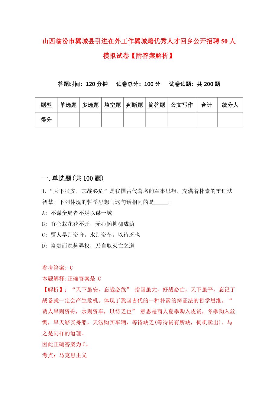 山西临汾市翼城县引进在外工作翼城籍优秀人才回乡公开招聘50人模拟试卷【附答案解析】（第6套）_第1页