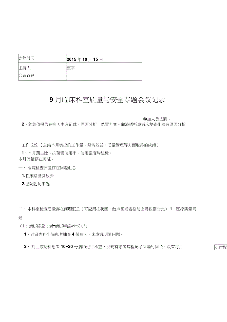 临床科室科室质量专题会议记录表_第1页