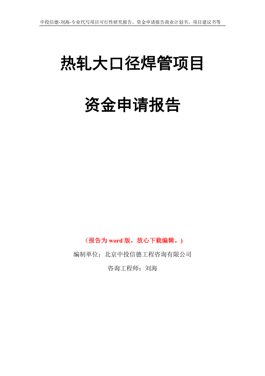 热轧大口径焊管项目资金申请报告模板_第1页