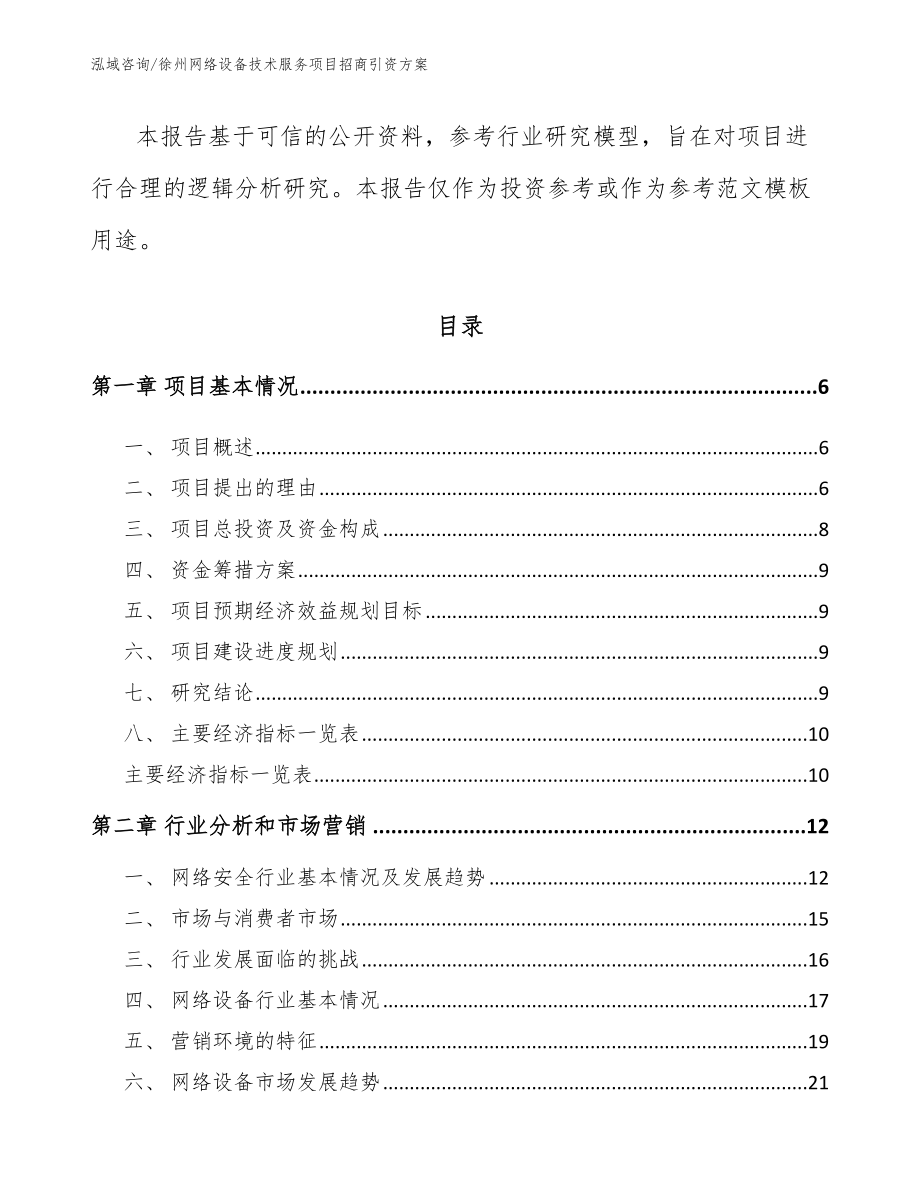 徐州网络设备技术服务项目招商引资方案范文_第2页