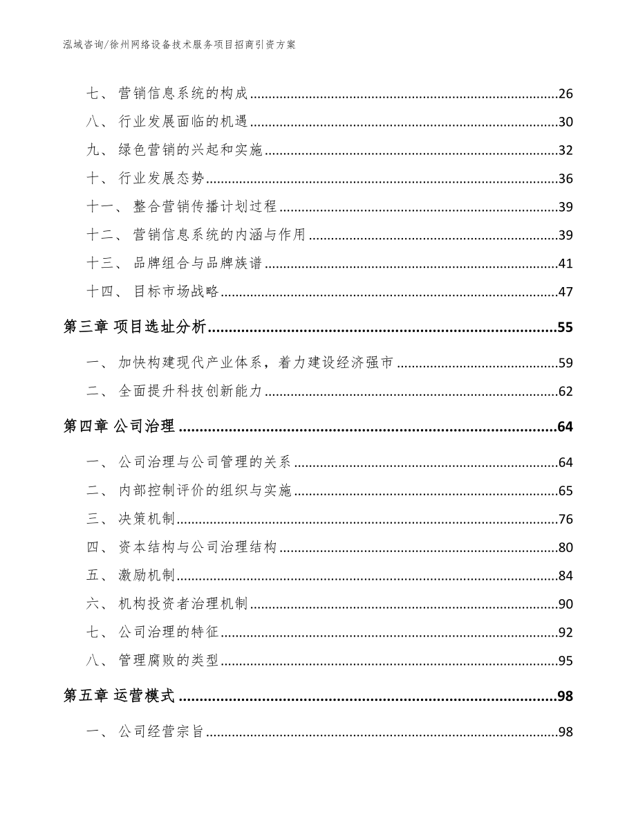 徐州网络设备技术服务项目招商引资方案范文_第3页