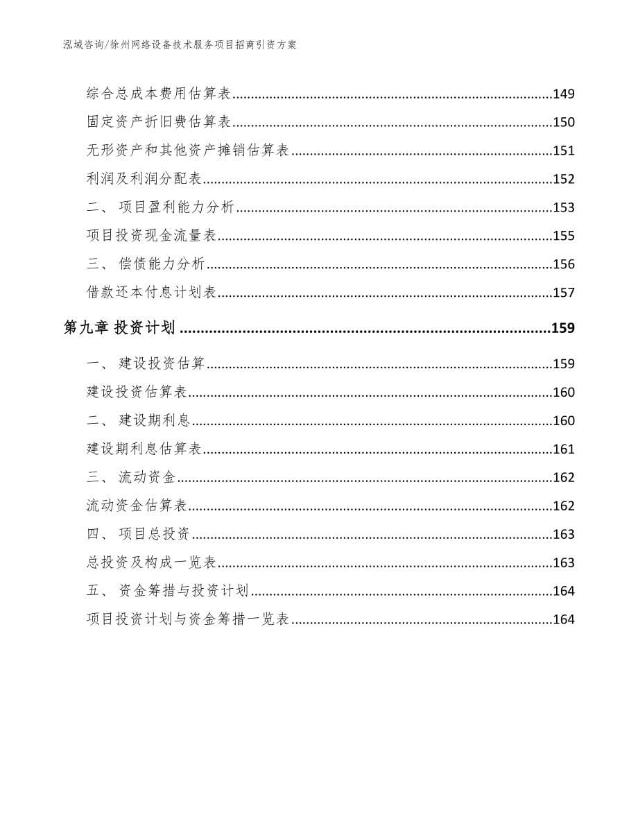 徐州网络设备技术服务项目招商引资方案范文_第5页