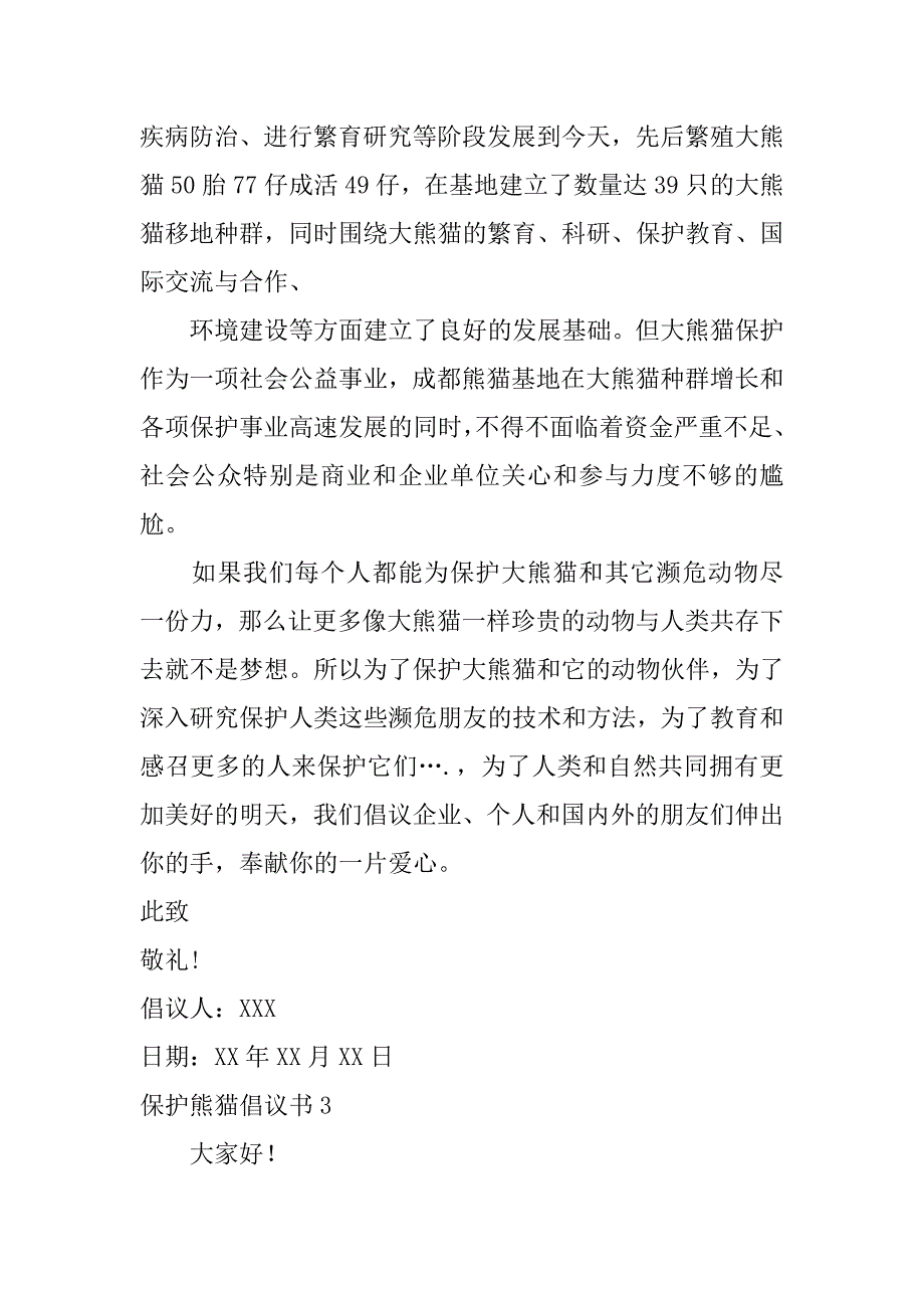 保护熊猫倡议书11篇(关于保护北极熊的倡议书)_第3页