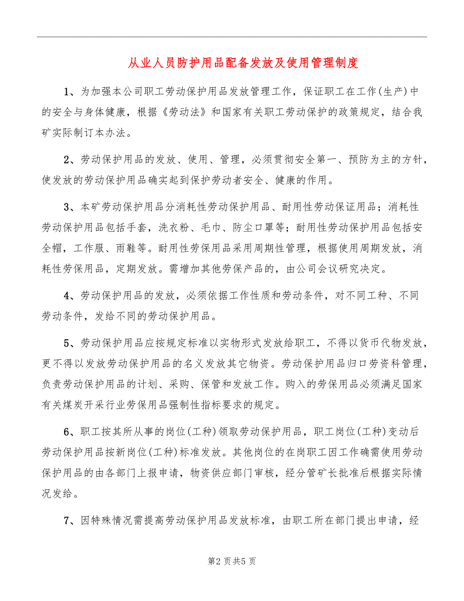 从业人员防护用品配备发放及使用管理制度_第2页