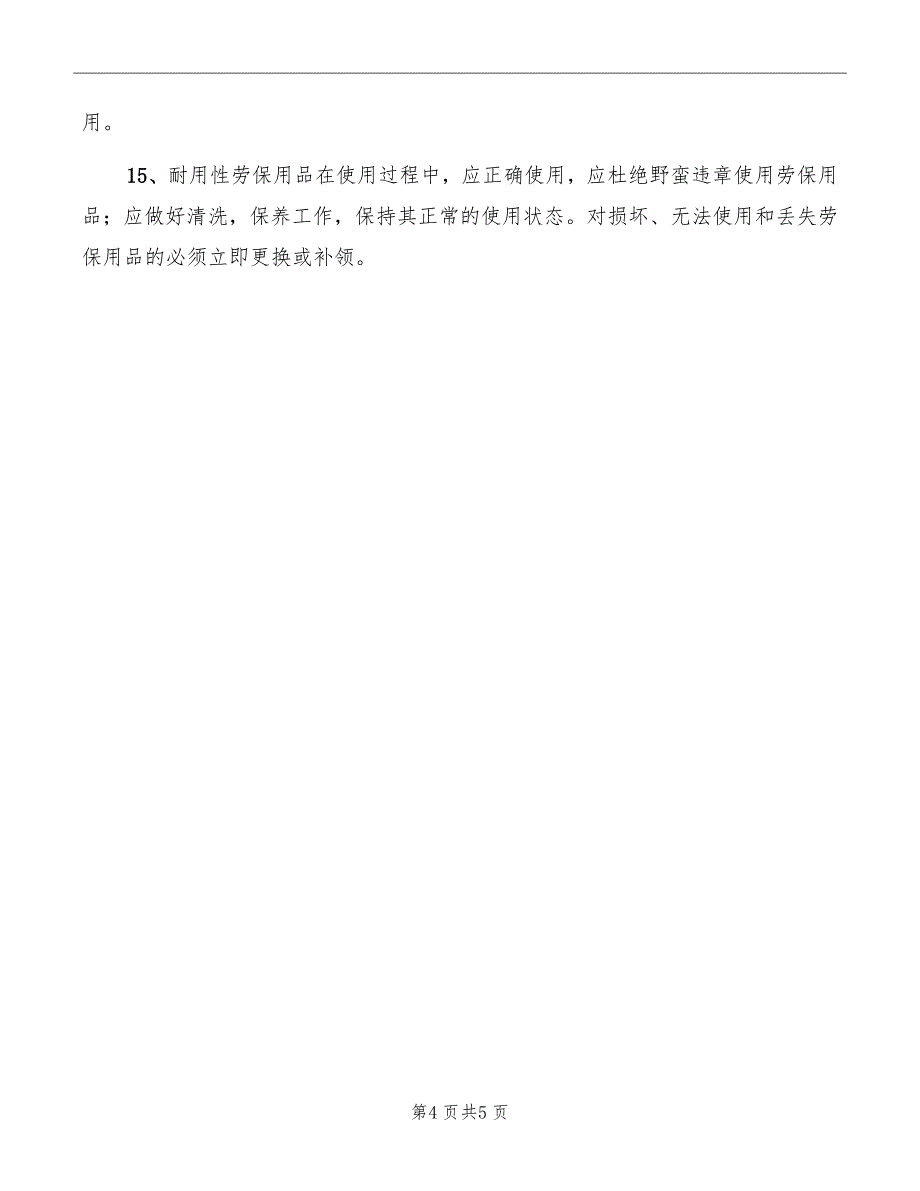 从业人员防护用品配备发放及使用管理制度_第4页