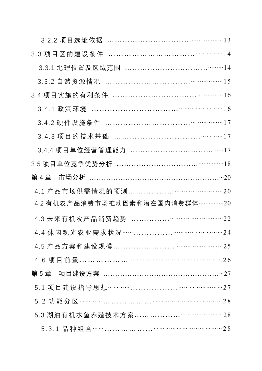 有机农业示范基地建设项目可行性研究报告_第2页