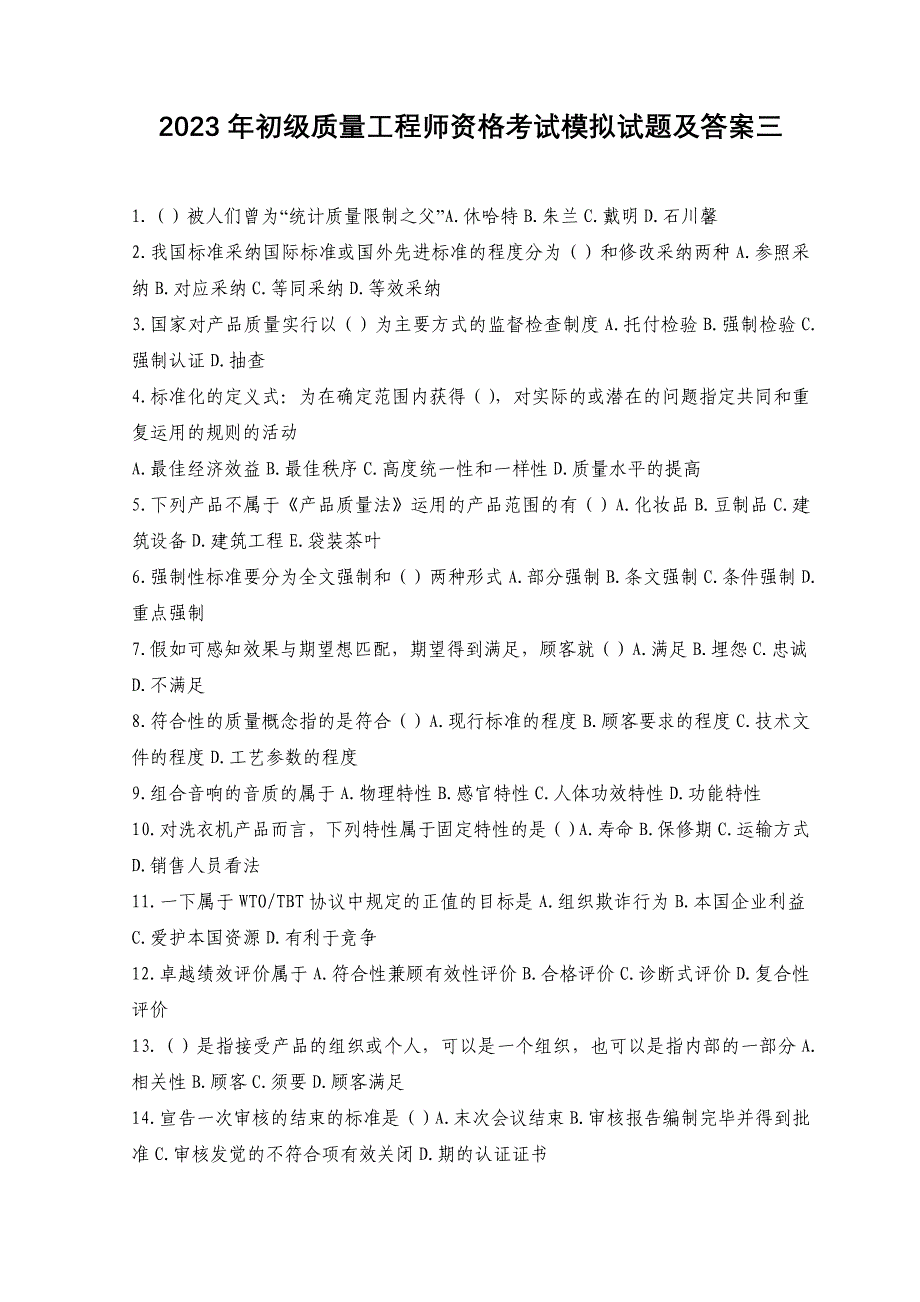 2023年初级质量工程师资格考试模拟试题及答案三_第1页