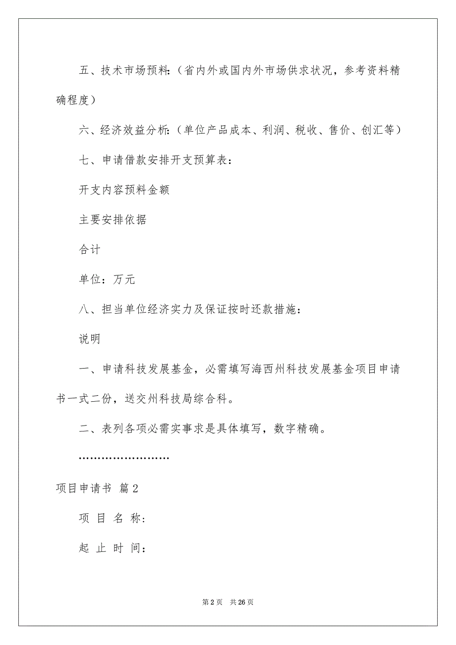 项目申请书模板7篇_第2页