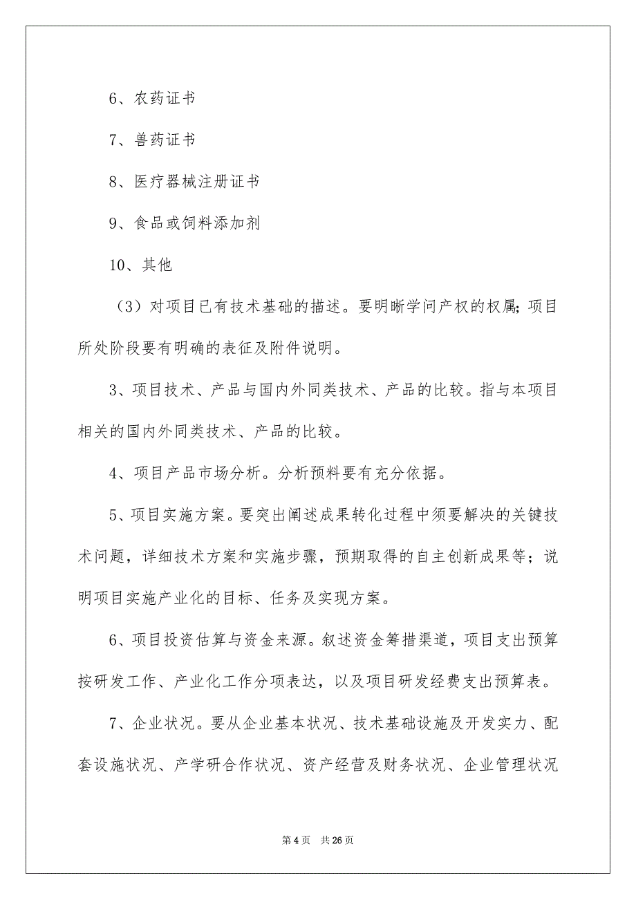 项目申请书模板7篇_第4页