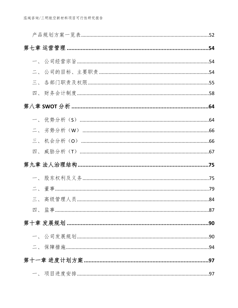 三明航空新材料项目可行性研究报告参考范文_第3页