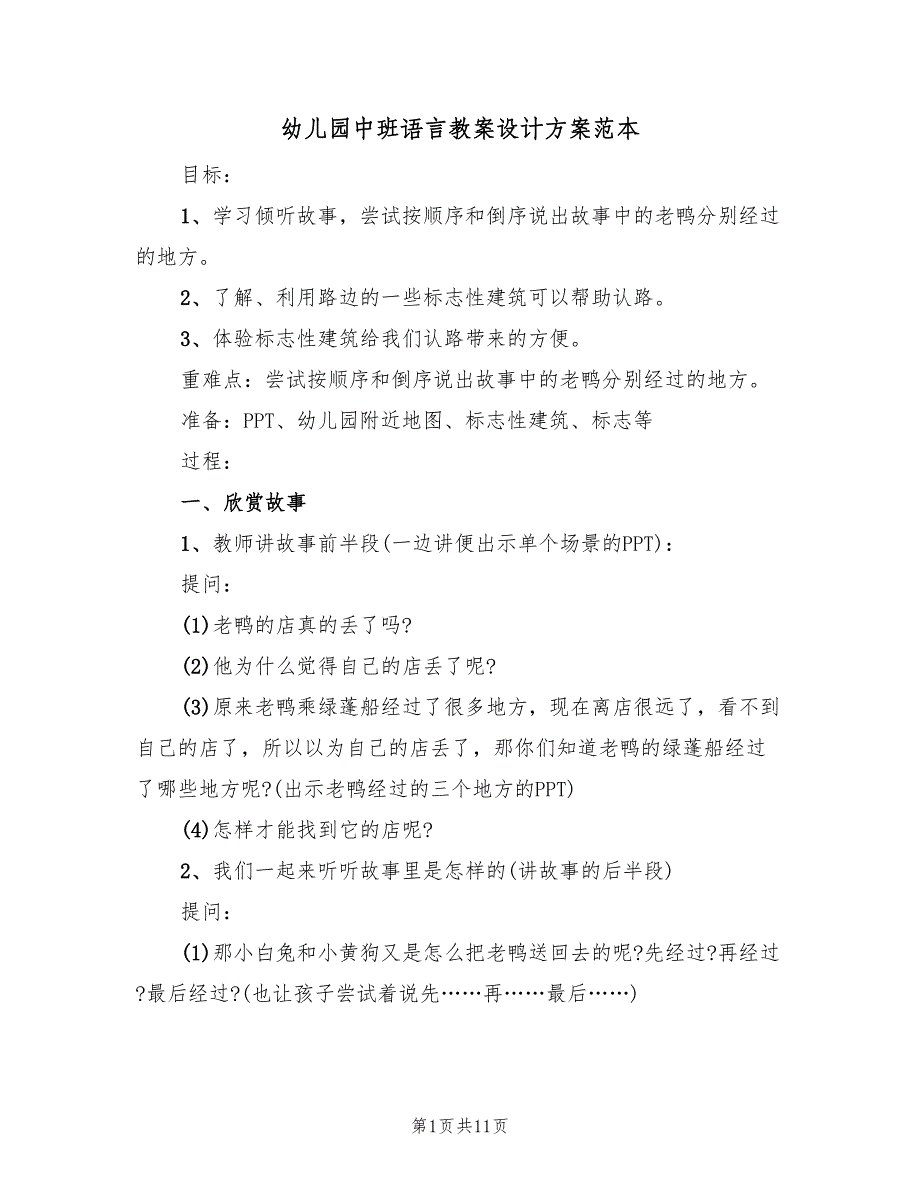 幼儿园中班语言教案设计方案范本（六篇）_第1页