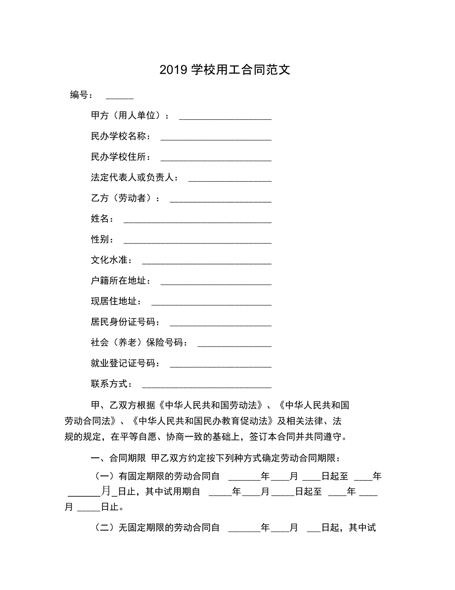 2019学校用工合同范文_第1页