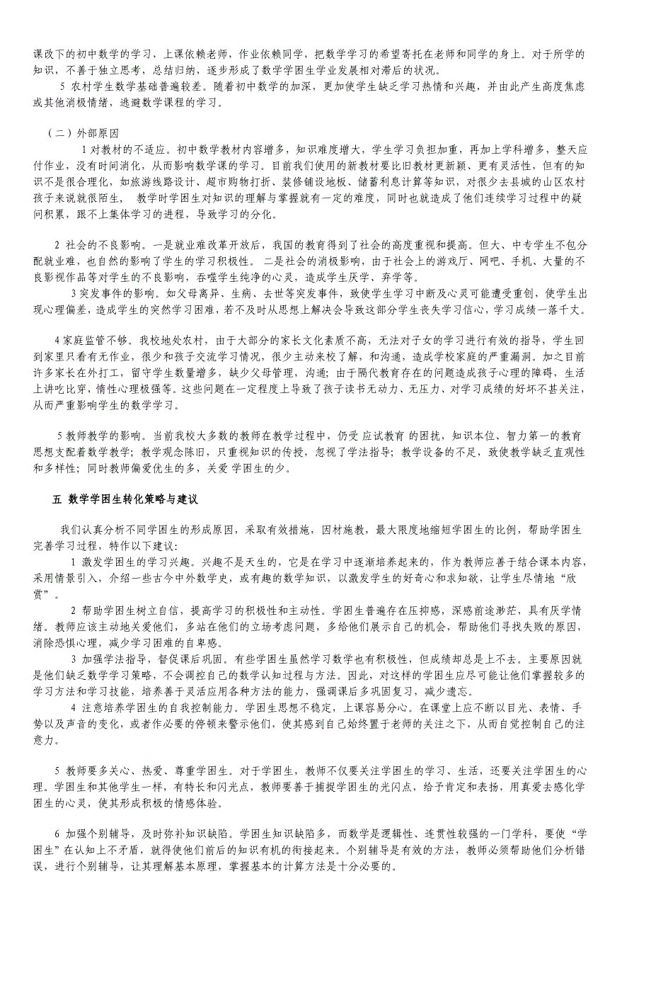 有关农村中学数学学困生的调查报告_第3页