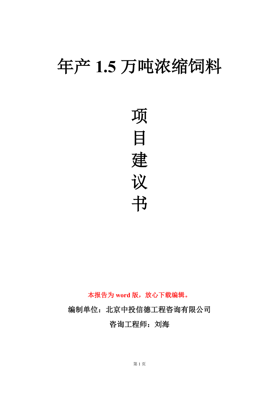 年产1.5万吨浓缩饲料项目建议书写作模板_第1页