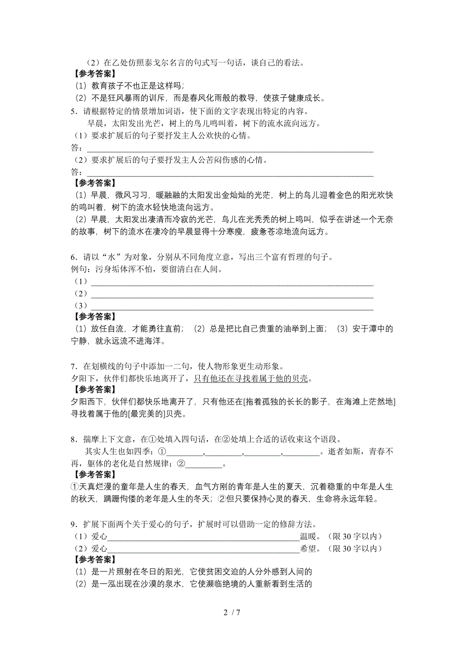 2011届高考语文一轮专题复习资料-扩展语句、压缩语段_第2页