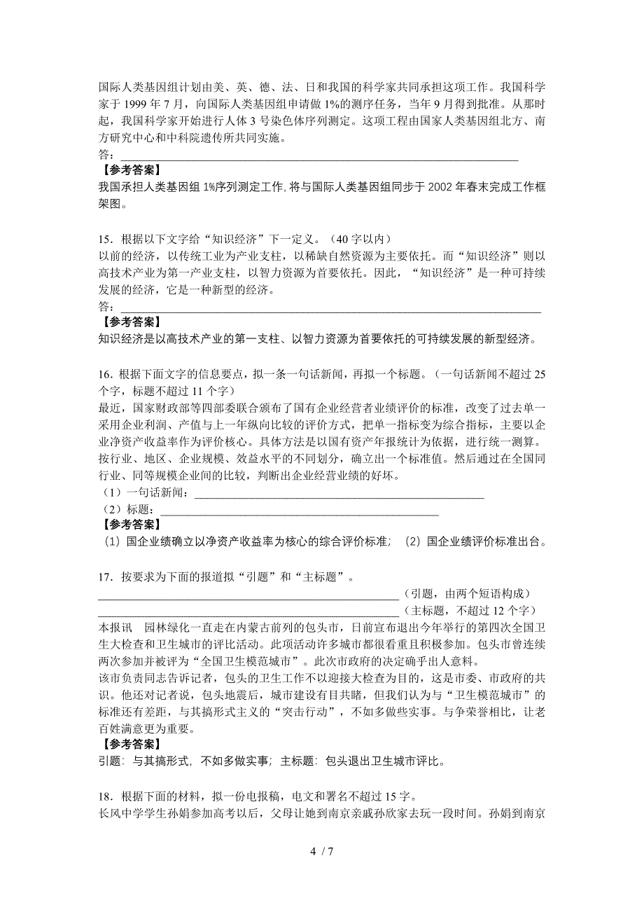 2011届高考语文一轮专题复习资料-扩展语句、压缩语段_第4页