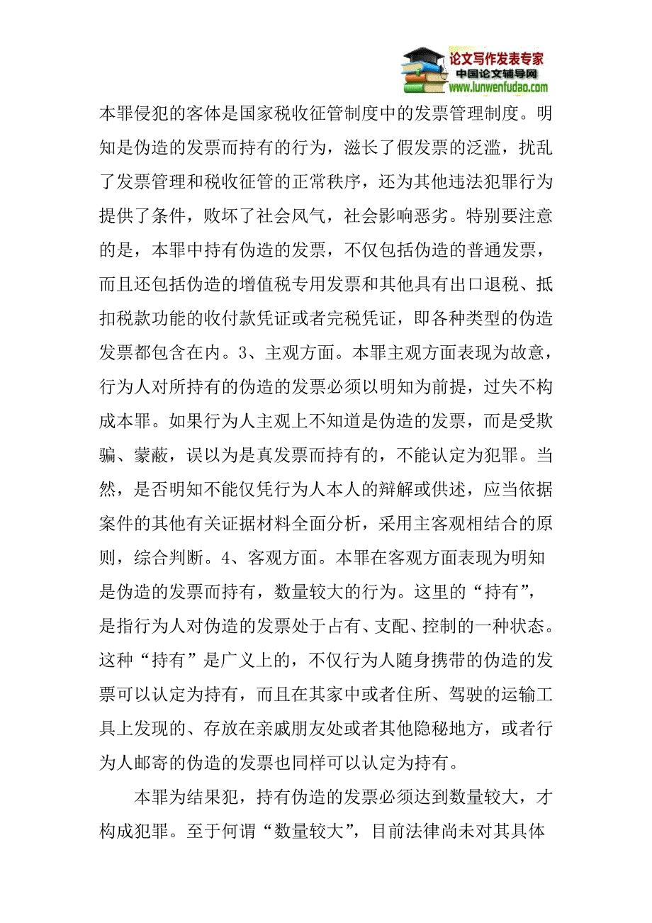 发票犯罪案件论文：论持有伪造的发票犯罪案件的侦查_第2页