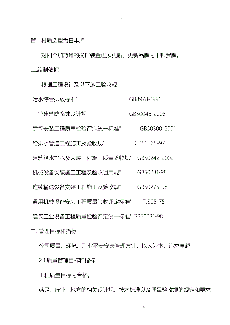 水处理总站设备维修建筑施工组织设计及对策_第2页