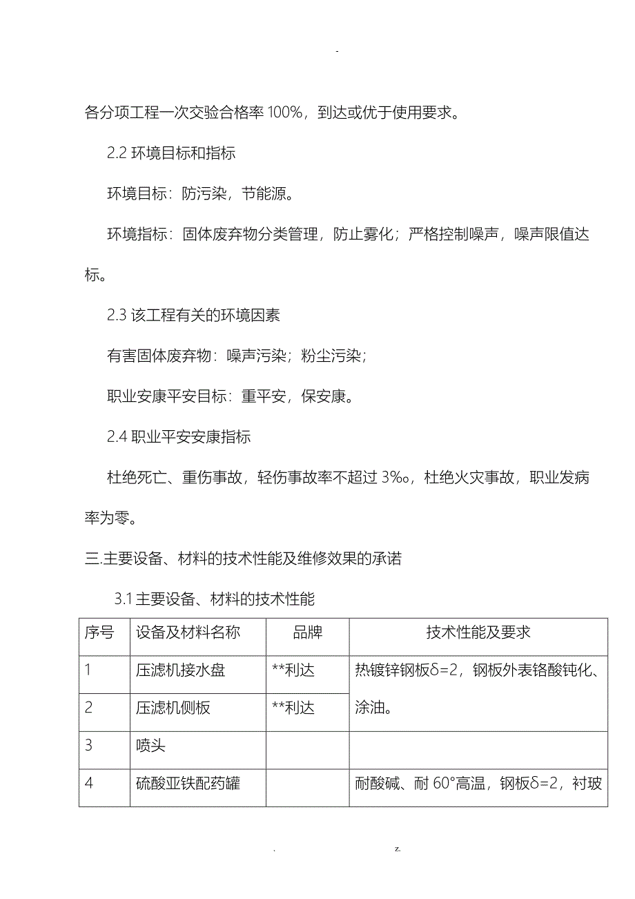 水处理总站设备维修建筑施工组织设计及对策_第3页